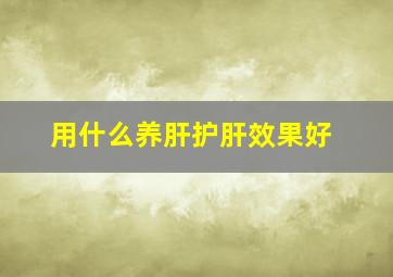 用什么养肝护肝效果好