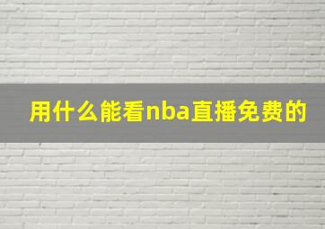 用什么能看nba直播免费的