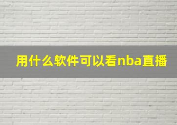 用什么软件可以看nba直播