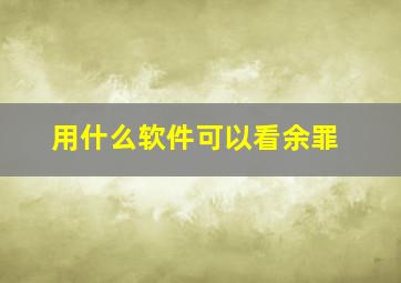 用什么软件可以看余罪