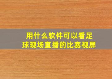 用什么软件可以看足球现场直播的比赛视屏