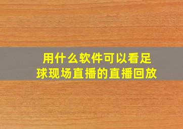 用什么软件可以看足球现场直播的直播回放