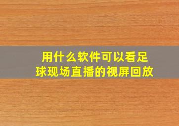 用什么软件可以看足球现场直播的视屏回放