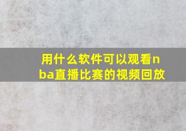 用什么软件可以观看nba直播比赛的视频回放