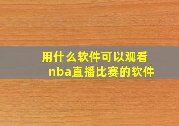 用什么软件可以观看nba直播比赛的软件