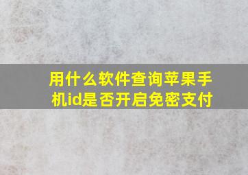 用什么软件查询苹果手机id是否开启免密支付