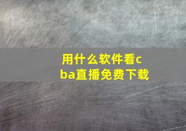 用什么软件看cba直播免费下载