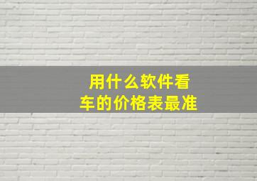 用什么软件看车的价格表最准