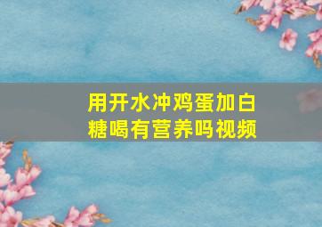 用开水冲鸡蛋加白糖喝有营养吗视频