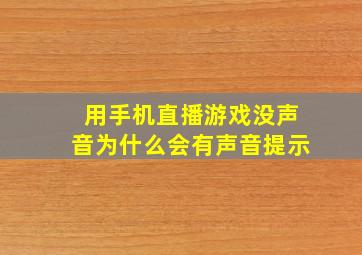 用手机直播游戏没声音为什么会有声音提示