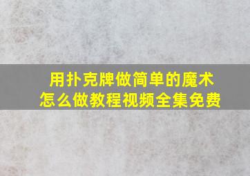 用扑克牌做简单的魔术怎么做教程视频全集免费