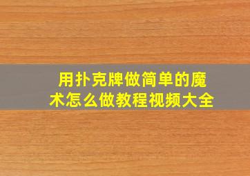 用扑克牌做简单的魔术怎么做教程视频大全