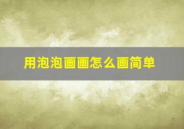 用泡泡画画怎么画简单