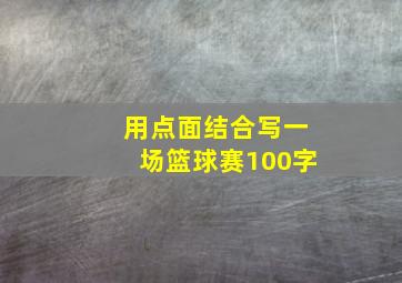 用点面结合写一场篮球赛100字