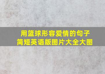 用篮球形容爱情的句子简短英语版图片大全大图