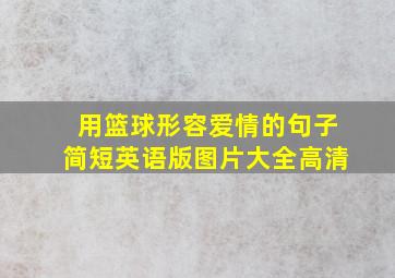 用篮球形容爱情的句子简短英语版图片大全高清