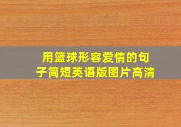 用篮球形容爱情的句子简短英语版图片高清