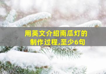 用英文介绍南瓜灯的制作过程,至少6句