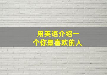 用英语介绍一个你最喜欢的人