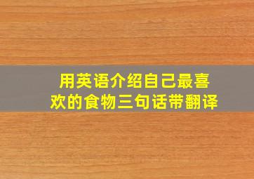 用英语介绍自己最喜欢的食物三句话带翻译