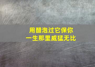 用醋泡过它保你一生那里威猛无比