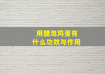 用醋泡鸡蛋有什么功效与作用