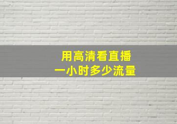 用高清看直播一小时多少流量