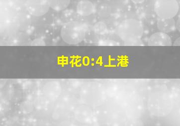 申花0:4上港