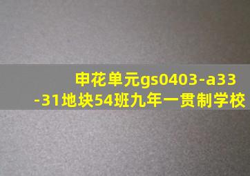 申花单元gs0403-a33-31地块54班九年一贯制学校