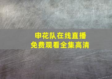 申花队在线直播免费观看全集高清