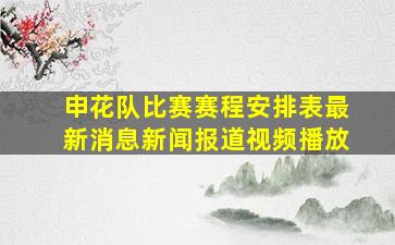 申花队比赛赛程安排表最新消息新闻报道视频播放