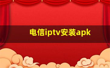 电信iptv安装apk