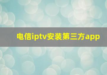 电信iptv安装第三方app