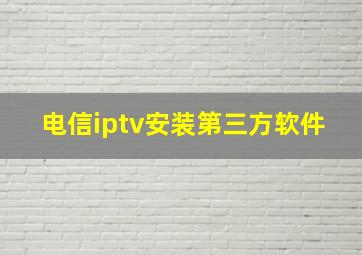 电信iptv安装第三方软件