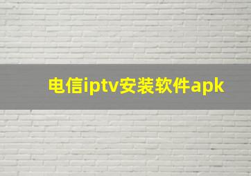 电信iptv安装软件apk