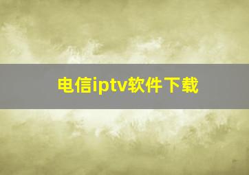 电信iptv软件下载