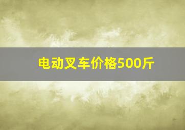 电动叉车价格500斤