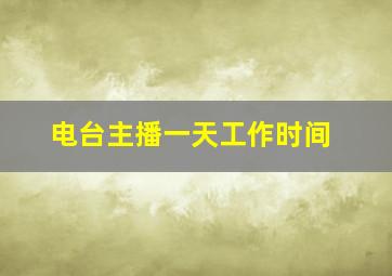 电台主播一天工作时间