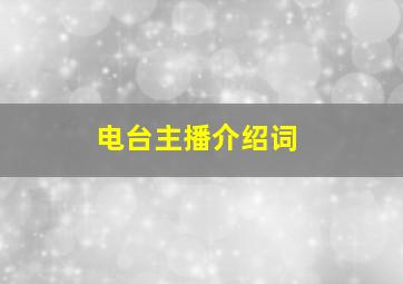 电台主播介绍词