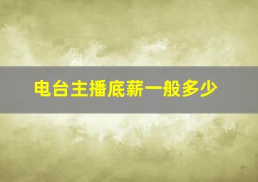 电台主播底薪一般多少