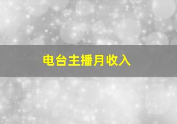 电台主播月收入