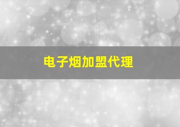 电子烟加盟代理