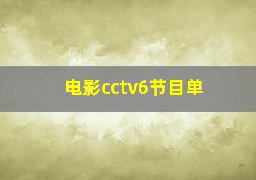 电影cctv6节目单