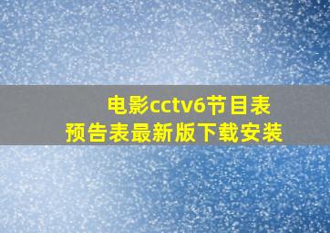 电影cctv6节目表预告表最新版下载安装