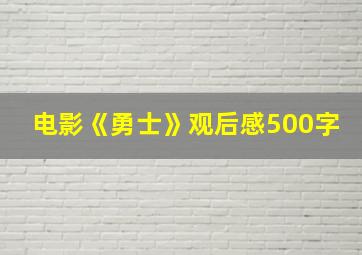 电影《勇士》观后感500字