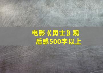 电影《勇士》观后感500字以上