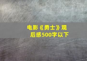 电影《勇士》观后感500字以下