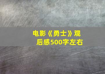 电影《勇士》观后感500字左右