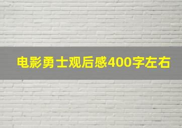 电影勇士观后感400字左右