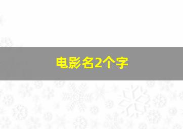 电影名2个字